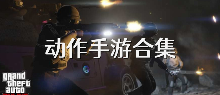 动作手游合集