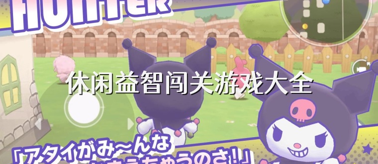 休闲益智闯关游戏大全