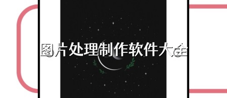 图片处理制作软件大全