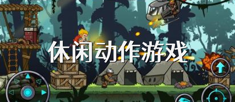 休闲动作游戏