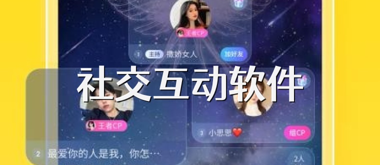 社交互动软件