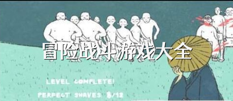 冒险战斗游戏大全