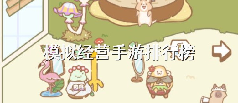 模拟经营手游排行榜