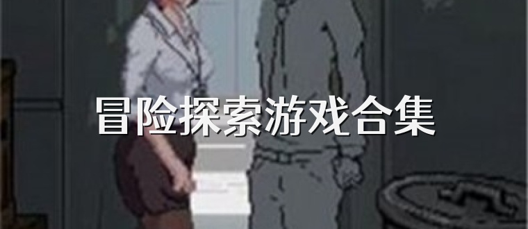 冒险探索游戏合集
