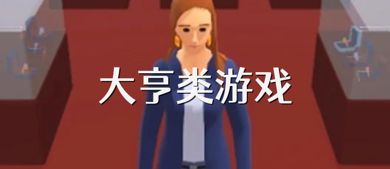 大亨类游戏