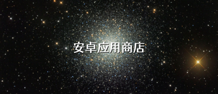 安卓应用商店