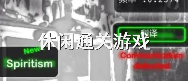 休闲通关游戏