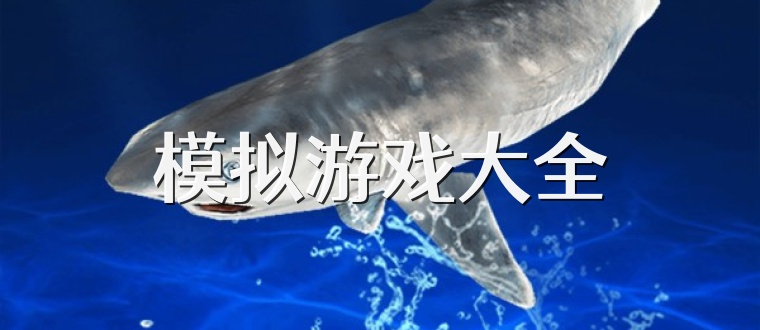 模拟游戏大全