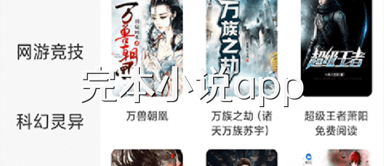 完本小说app