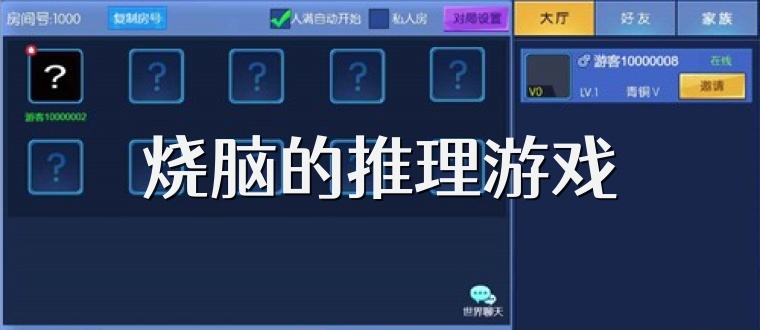 烧脑的推理游戏