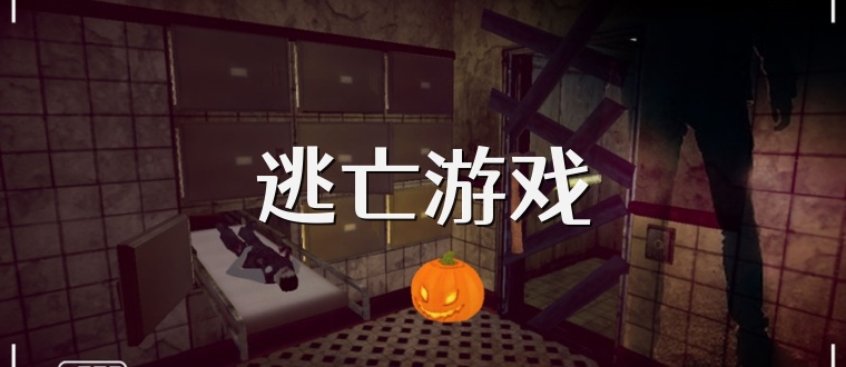 逃亡游戏