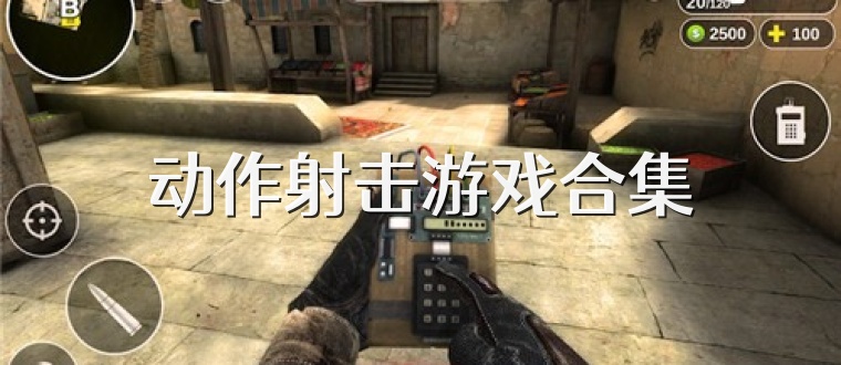 动作射击游戏合集