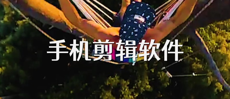 手机剪辑软件