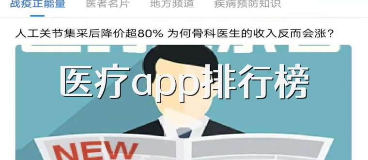 医疗app排行榜