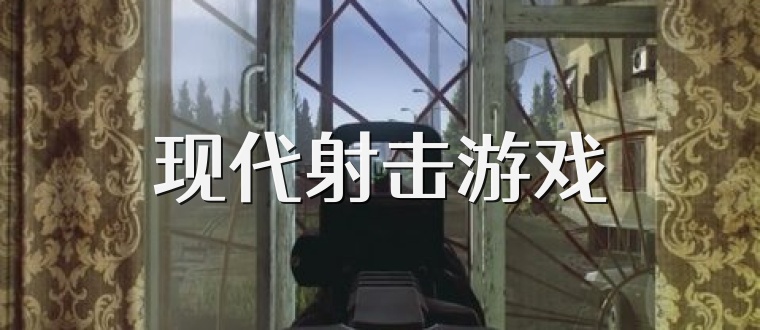 现代射击游戏