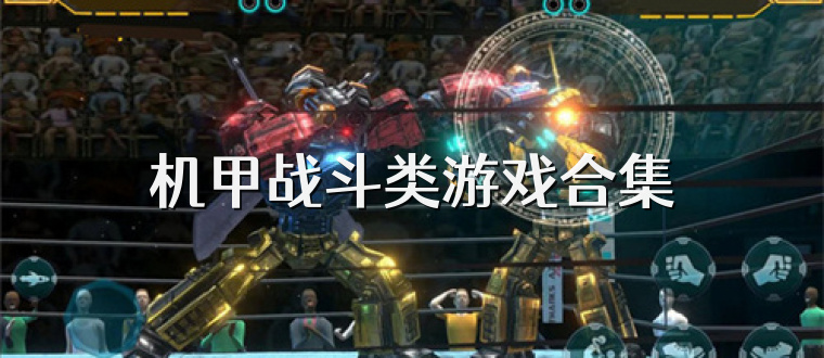 机甲战斗类游戏合集