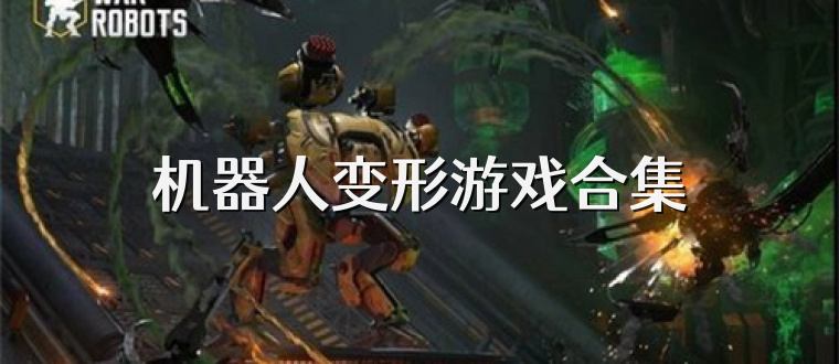 机器人变形游戏合集