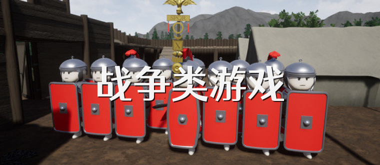 战争类游戏