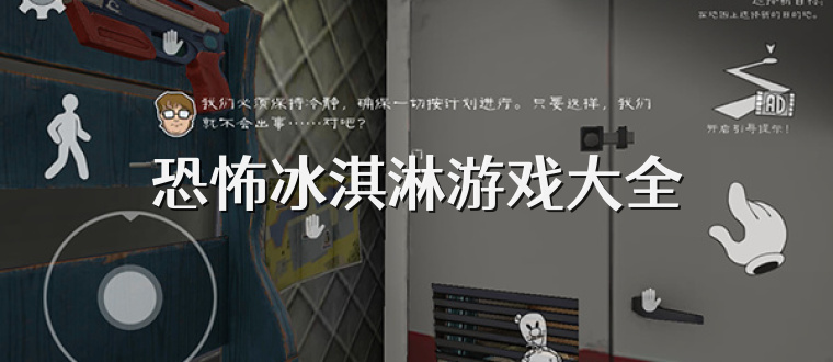 恐怖冰淇淋游戏大全