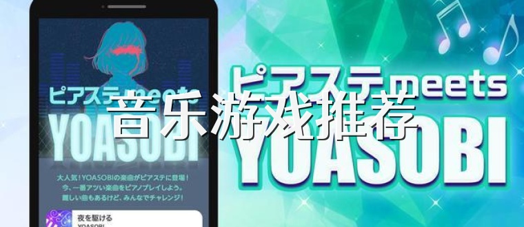 音乐游戏推荐