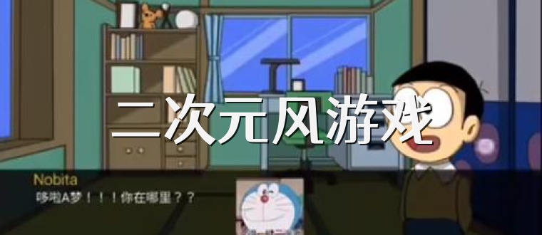 二次元风游戏