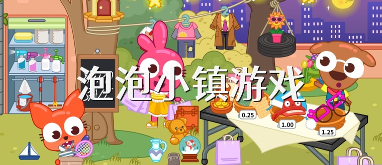 泡泡小镇游戏