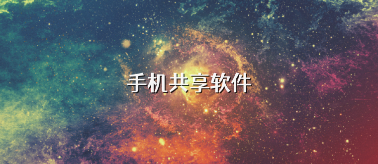 手机共享软件