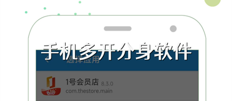 手机多开分身软件