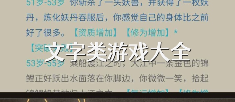 文字类游戏大全