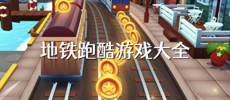 地铁跑酷游戏大全