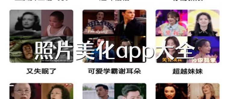照片美化app大全