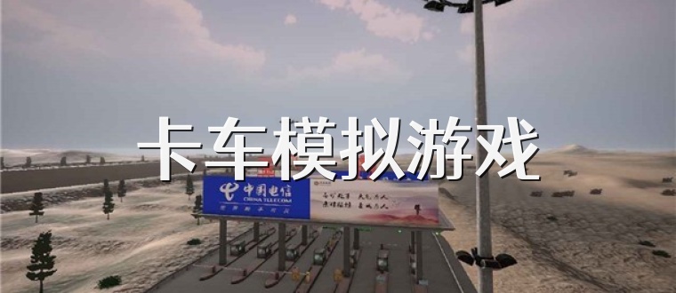 卡车模拟游戏