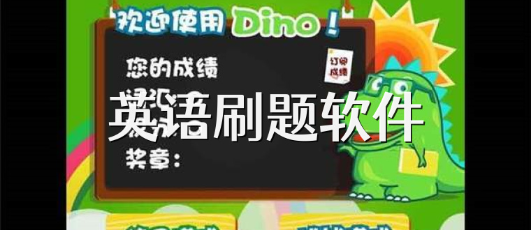 英语刷题软件