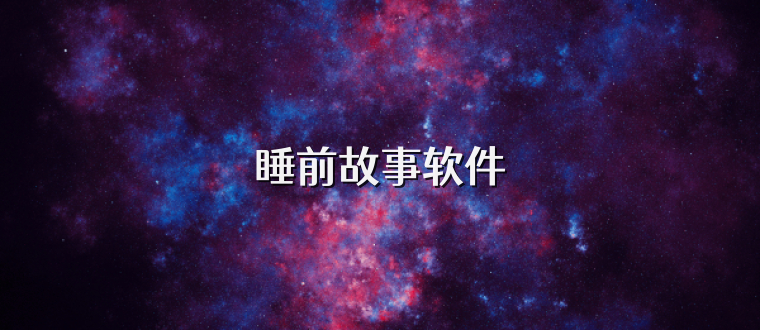 睡前故事软件