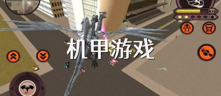 机甲游戏