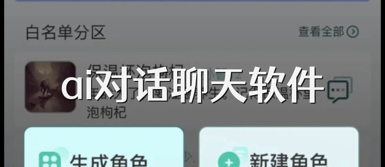 ai对话聊天软件