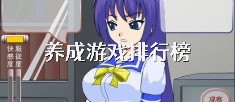 养成游戏排行榜