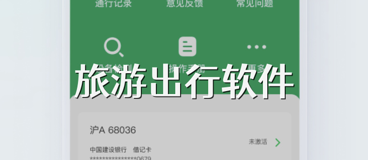 旅游出行软件