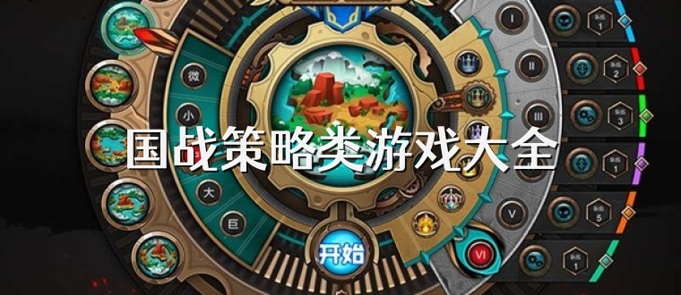 国战策略类游戏大全