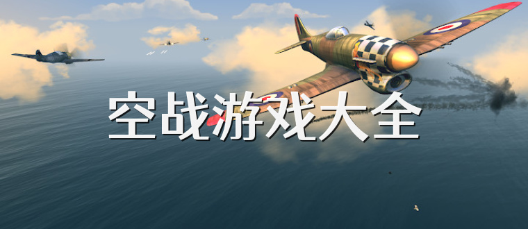 空战游戏大全