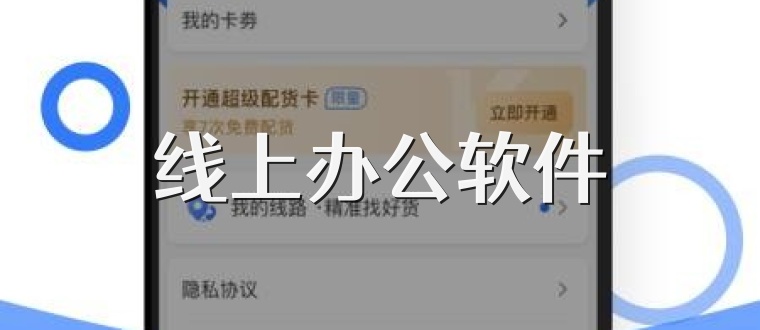 线上办公软件