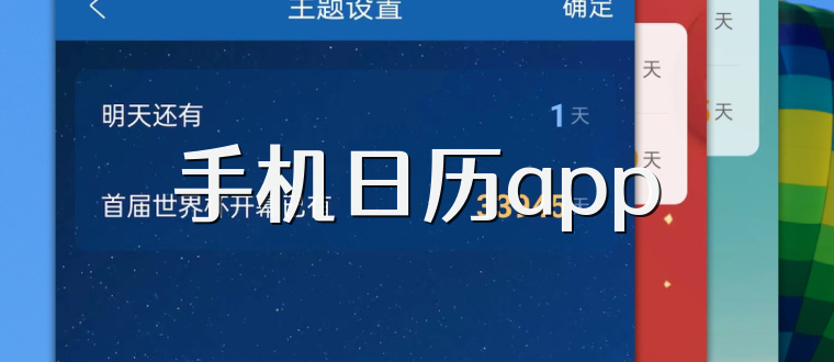 手机日历app