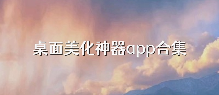 桌面美化神器app合集