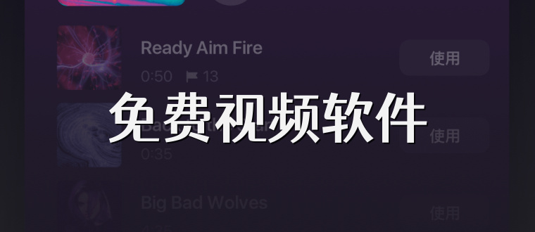 免费视频软件