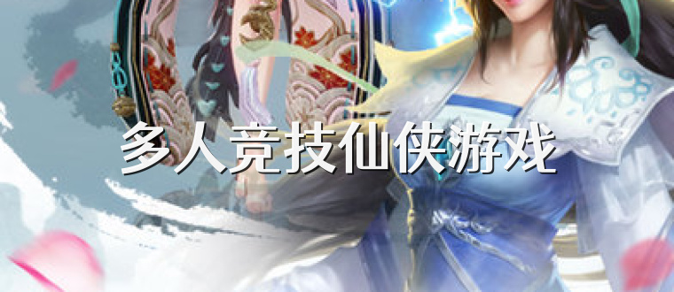 多人竞技仙侠游戏