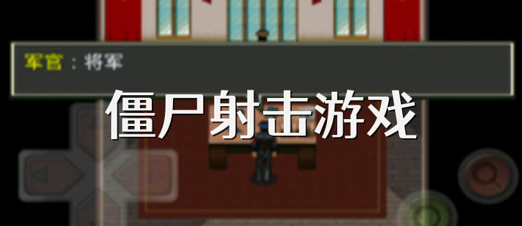 僵尸射击游戏