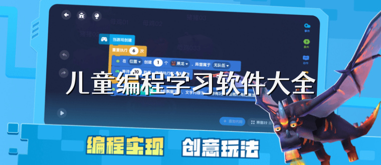 儿童编程学习软件大全