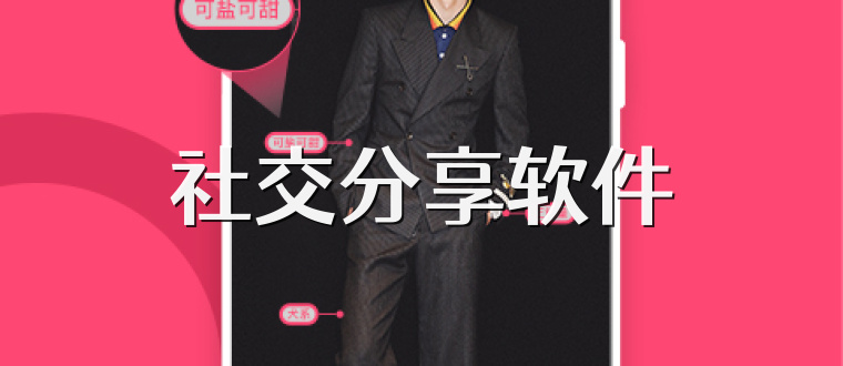 社交分享软件