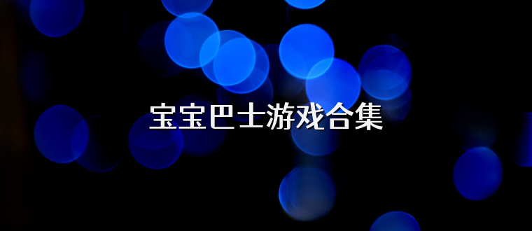宝宝巴士游戏合集