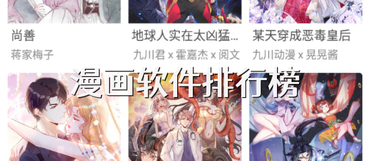 漫画软件排行榜